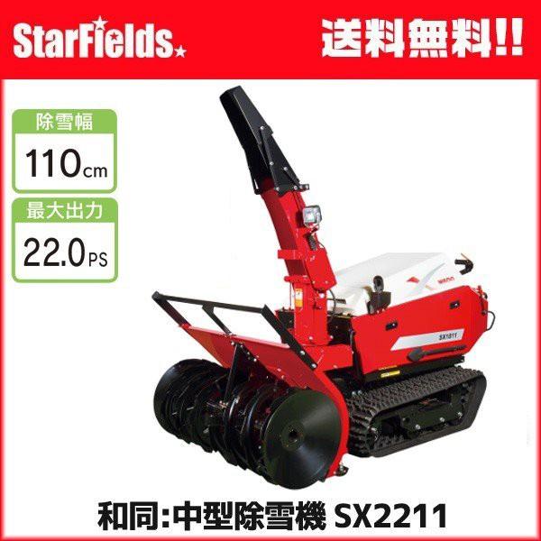 ワドー 中型除雪機 SX2211T 除雪機 ディーゼルエンジン 軽油 ワドー 中型除雪機 SX2211T 除雪機 ディーゼルエンジン 軽油