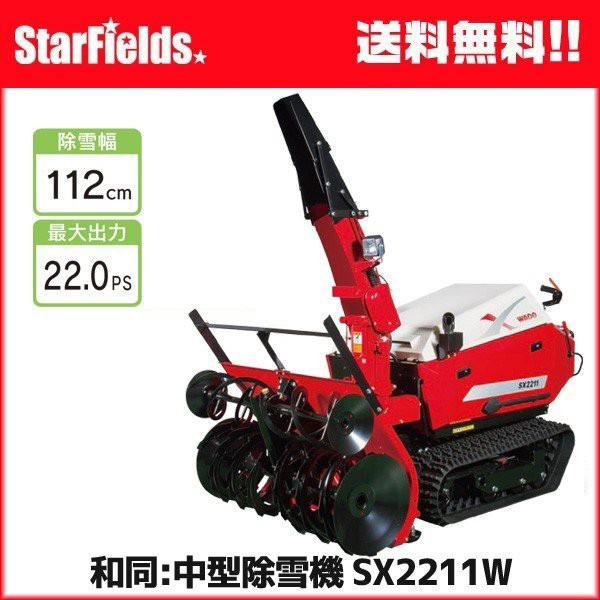 ワドー 中型除雪機 SX2211WT 除雪機 ディーゼルエンジン 軽油 ワドー 中型除雪機 SX2211WT 除雪機 ディーゼルエンジン 軽油