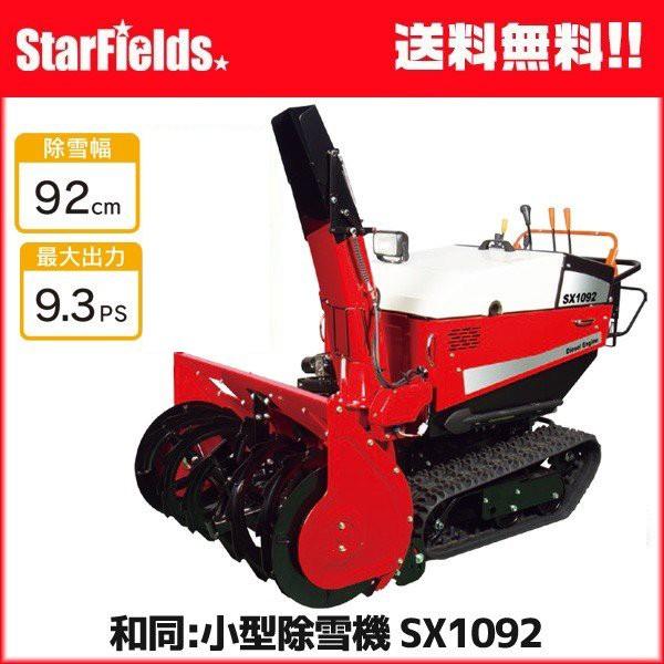 ワドー 小型除雪機 SX1092T 除雪機 軽油 ディーゼルエンジン  