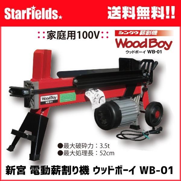 新宮薪割り機 ウッドボーイ .WB-01. 530700 電動モータータイプ