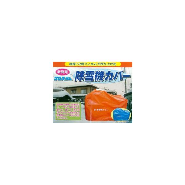 除雪機 除雪機カバー - 除雪機の人気商品・通販・価格比較 - 価格.com 除雪機 除雪機カバー - 除雪機の人気商品・通販・価格比較 - 価格.com
