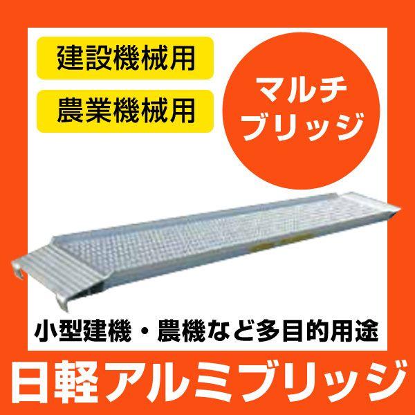 日軽 アルミブリッジ マルチブリッジ M-1 有効幅 300mm 全長 1870mm 