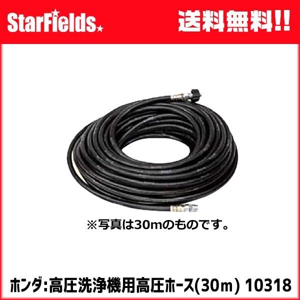 ホンダ ホンダ:高圧洗浄機用高圧ホース（30m） #10318 : スター 