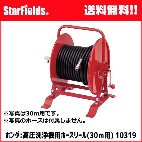 ホンダ（HONDA） ホンダ:高圧洗浄機用ホースリール（30m用） #10319