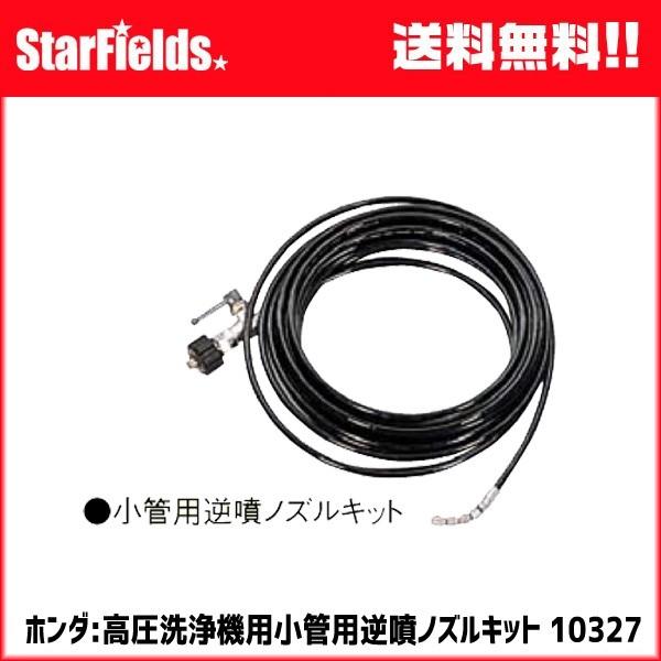 ホンダ（HONDA） ホンダ:高圧洗浄機用小管用逆噴ノズルキット #10327