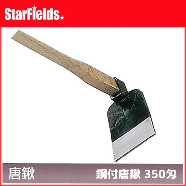 鋼付唐鍬（クワ）350匁 AG-312 鍬【代引き不可商品】 : スター