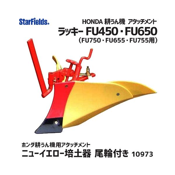 ホンダ 耕運機 ラッキー FU655 FU755 用 ニューイエロー培土器