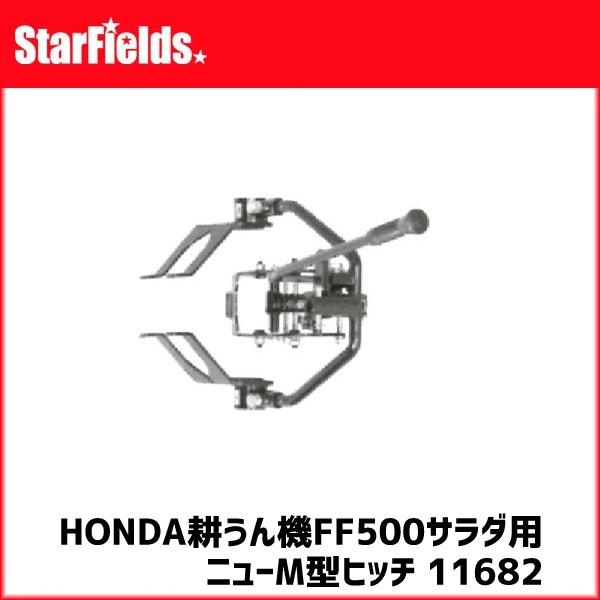 ホンダ（HONDA） ホンダ:サ・ラ・ダCG FF500用ニューM型ヒッチ [11682