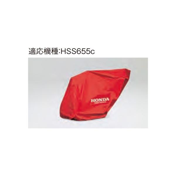 ホンダ ホンダ除雪機 HSS655c用保管用ボディーカバー 11853