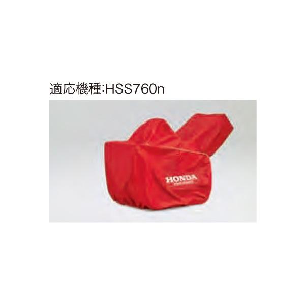 ホンダ除雪機 HSS760n用保管用ボディーカバー 11854 :11854:スターフィールズ ヤフー店 - 通販 - Yahoo!ショッピング ホンダ除雪機 HSS760n用保管用ボディーカバー 11854 :11854:スターフィールズ ヤフー店 - 通販 - Yahoo!ショッピング