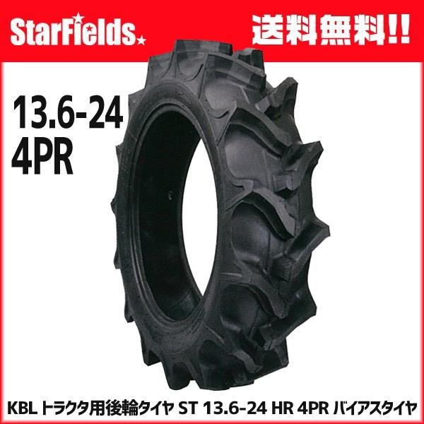 KBL トラクタ用後輪タイヤ ST 13.6-24 HR 4PR バイアスタイヤ 1本 