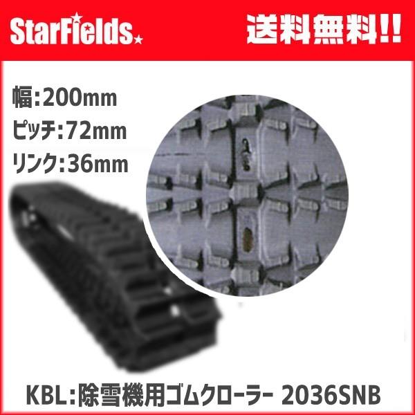 KBL：除雪機用ゴムクローラー 2036SNB メーカー直送/代引き不可