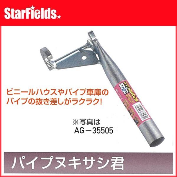 ビニールハウス パイプ車庫のパイプ抜き差しに　パイプヌキサシ君　AG-35510（直径25.4mm用）【代引き不可商品】