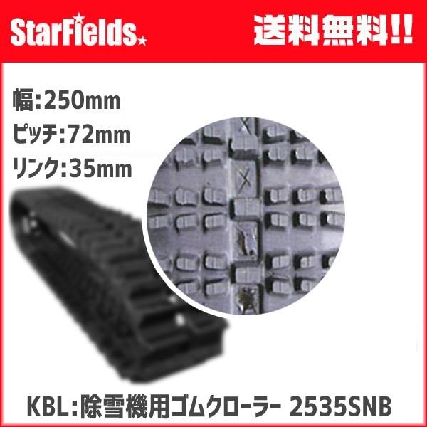 KBL:除雪機用ゴムクローラー 2535SNB メーカー直送/代引き不可 KBL:除雪機用ゴムクローラー 2535SNB メーカー直送/代引き不可