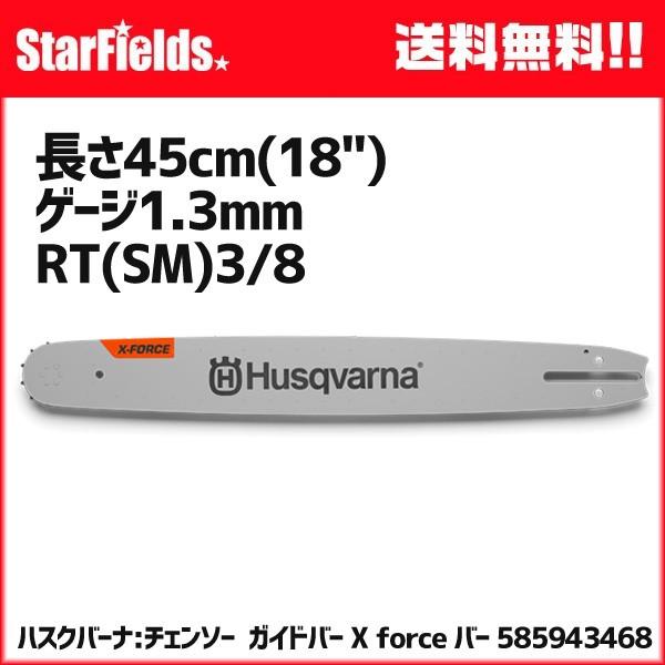 ハスクバーナ ガイドバー Xforceバー 18