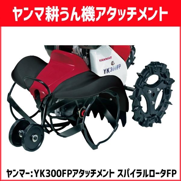 ヤンマー耕運機 ミニ耕うん機 Yk300fp用アタッチメント スパイラルロータfp 除草用 7s0035 301 7s0035 301 スターフィールズ ヤフー店 通販 Yahoo ショッピング