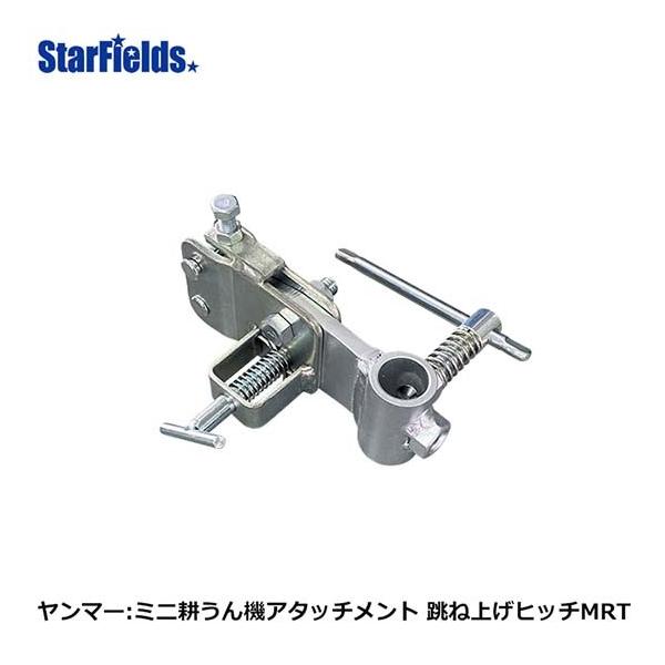 ヤンマー耕運機 ミニ耕うん機アタッチメント 跳ね上げヒッチMRT ヤンマー耕運機 ミニ耕うん機アタッチメント 跳ね上げヒッチMRT