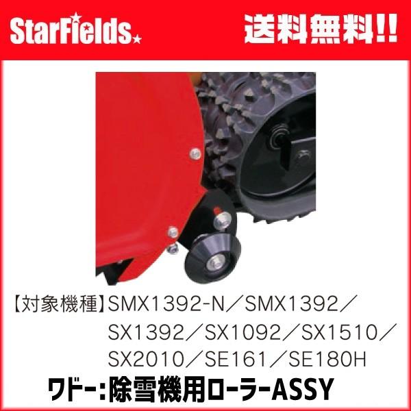 ワドー：除雪機用ローラーASSY（SMX1392-N／SMX1392／ SX1392／SX1092