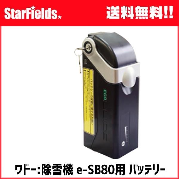 ワドー:除雪機e-SB80用 バッテリー 82100-B89-000 : スター ワドー:除雪機e-SB80用 バッテリー 82100-B89-000 : スター