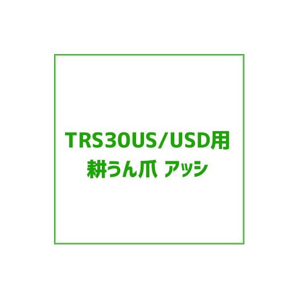 mikapoko様✾ 楽天市場】クボタ 管理機 爪 耕運爪 TRS30-US/TRS300-US 正逆爪