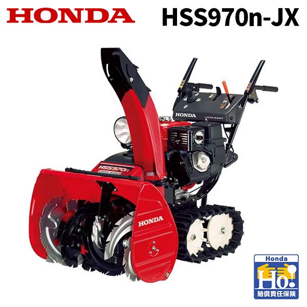 除雪機 家庭用 ホンダ HSS970n-JX クロスオーガ搭載 HONDA エン ジン オイル充填整備済み HSS970 n JX1