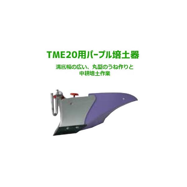 クボタ耕運機 TME20用 ピンク培土器 98612-10350