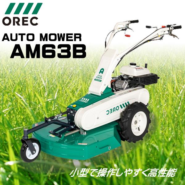 草刈機 オーレック：草刈機 オートモアー AM63B 歩行タイプ