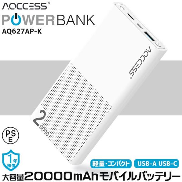 モバイルバッテリー 大容量 20000mAh 高速充電 QC3.0 USB PD AQCCESS AQ627AP- K 小型 軽量 急速充電 【ネコポス・代引不可】