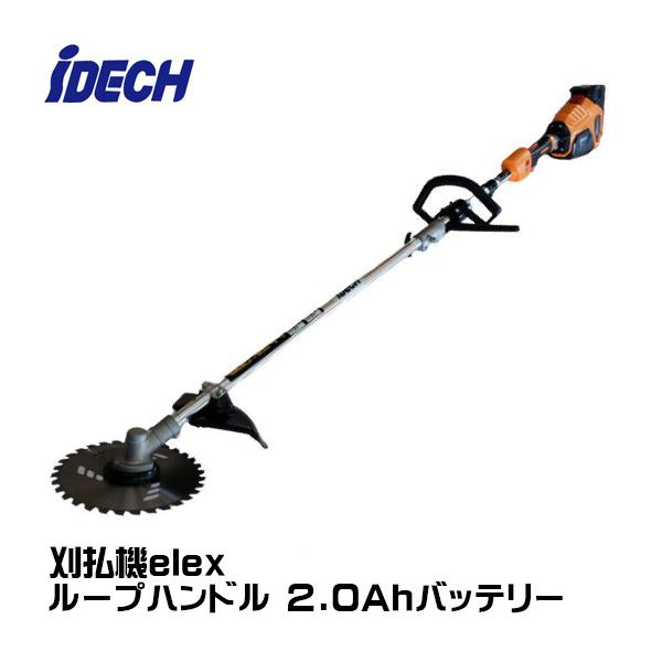 アイデック 刈払機 elex ループハンドル 2.0Ahバッテリー BBH800L-201