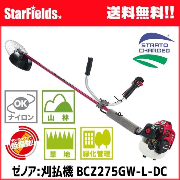 草刈機 ZENOAH(ゼノア)刈払機 BCZ275GW-L-DC（+20cmロングパイプ