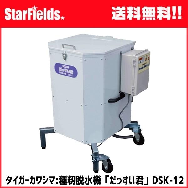 種籾脱水機 タイガーカワシマ だっすい君 DSK-12（三相200V）代引き