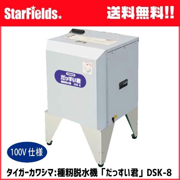 種籾脱水機 タイガーカワシマ だっすい君 DSK-8 100V 代引き不可