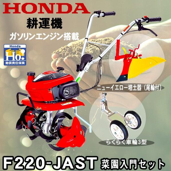 ホンダ 耕運機 こまめ F220-JAST ＋ 移動輪(11539)＆尾輪付き