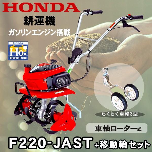 ホンダ 耕運機 こまめ F220-JAST ＋移動輪(11539)セット : スター 