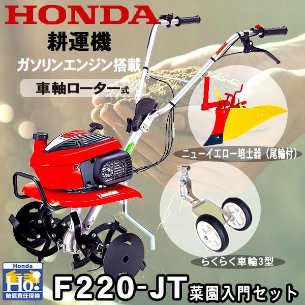 ホンダ 耕運機 こまめ F220-JT ＋ 移動輪(11539)＆尾輪付き培土