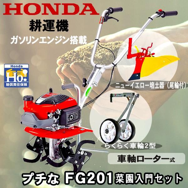 耕運機 ミニ耕運機 ホンダ耕運機 プチな Fg1jt らくらく車輪2型 プチな ニューイエロー培土器 尾輪付 W 菜園入門セット オイルプレゼント ホンダ耕運機 Fg1jt Entryset スターフィールズ ヤフー店