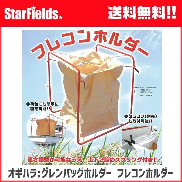 オギハラ フレコンホルダー 2型 OFH2 【メーカー直送・代引不可 