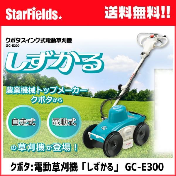 クボタ 草刈機 自走式電動草刈り機 しずかる Gc 00 バッテリー1個 充電器付き 電動 Kubota Gc 00 スターフィールズ ヤフー店 通販 Yahoo ショッピング