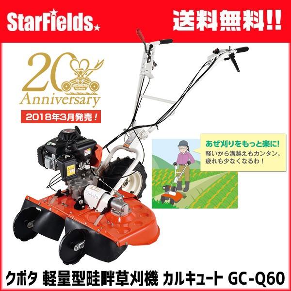 Kubota（クボタ） 軽量型畦畔草刈機 カルキュート GC-Q60 代引き不可