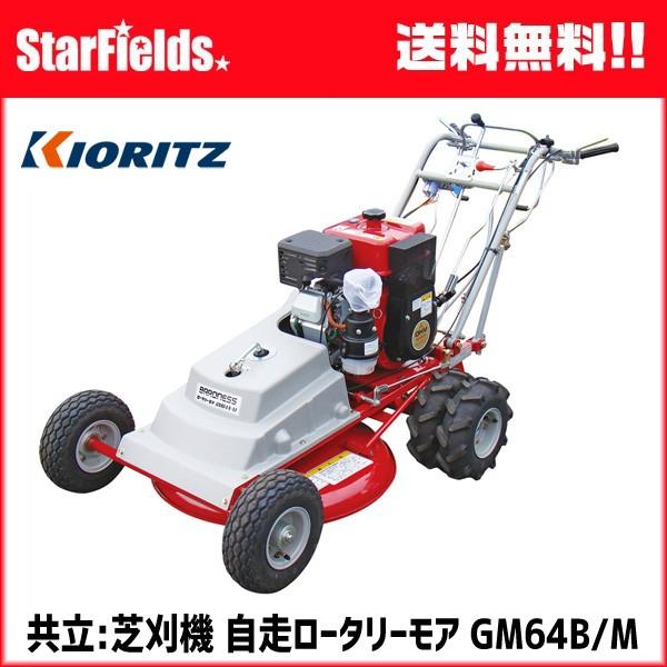 芝刈機 共立(KIORITZ) 自走ロータリーモア GM64B/M : スター 芝刈機 共立(KIORITZ) 自走ロータリーモア GM64B/M : スター