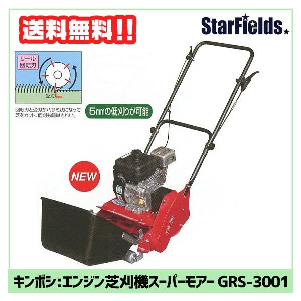 キンボシ リールモア エンジン式 芝刈機 スーパーモアー GRS-3001
