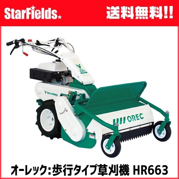 予約商品 草刈機 オーレック 歩行タイプ草刈機 ブルモアー Hr663 Hr663 スターフィールズ ヤフー店 通販 Yahoo ショッピング