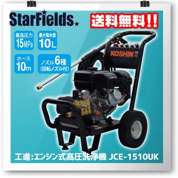 工進（KOSHIN） 高圧洗浄機 エンジン式高圧洗浄機 JCE-1510UK : スター