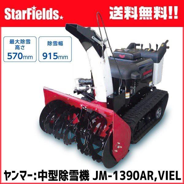 ヤンマー 除雪機 家庭用 中型 JM-1390AR,VIELR 中型除雪機 ヤンマー 除雪機 家庭用 中型 JM-1390AR,VIELR 中型除雪機