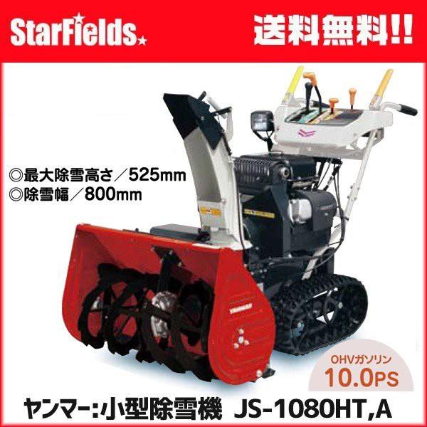 ヤンマー ヤンマー除雪機 小型除雪機 JS-1080HT,A : スター ヤンマー ヤンマー除雪機 小型除雪機 JS-1080HT,A : スター