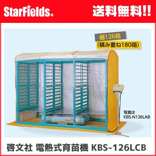 育苗 KEIBUN：電熱式育苗器（棚126箱/積重ね180箱） KBS-126LCB 【法人