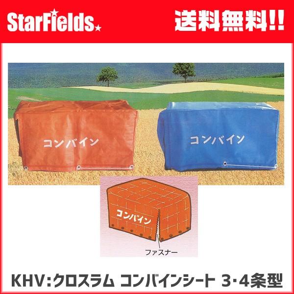 コンバイン カバー KHV:クロスラム コンバインシート 3・4条型 コンバインカバー : スター