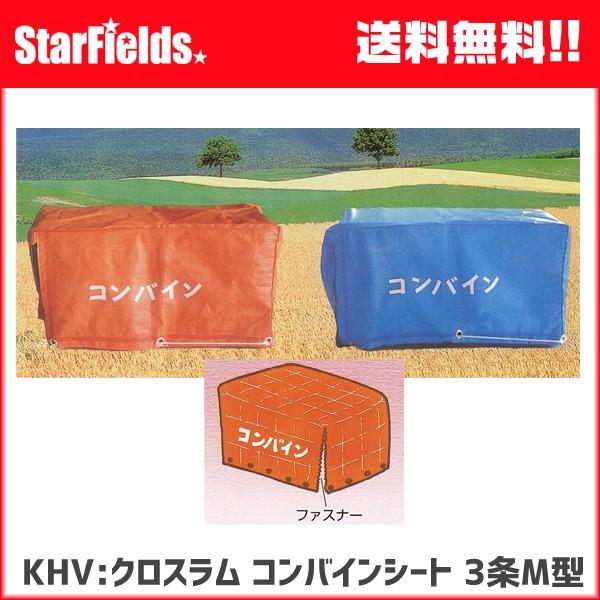 KHV:クロスラム コンバインシート 3条M型 コンバインカバー