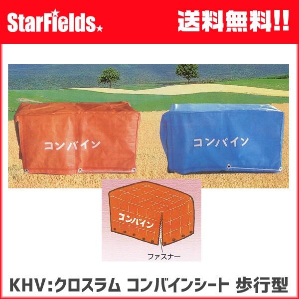 KHV:クロスラム コンバインシート 歩行型 コンバインカバー