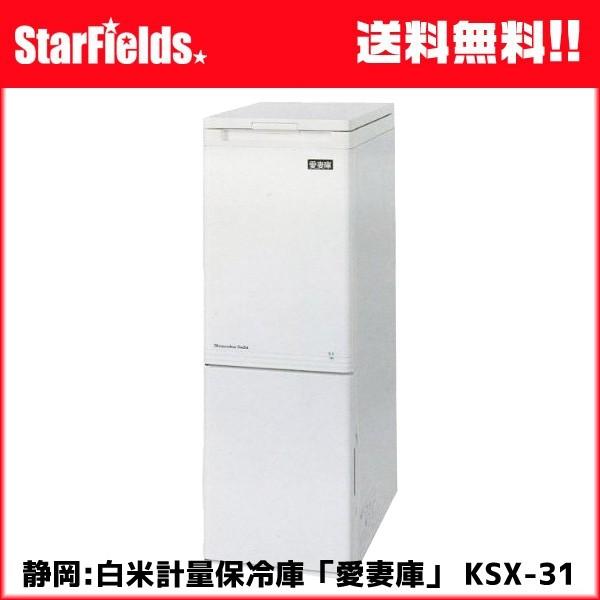 愛妻庫　KSX-31　静岡製機 静岡製機保冷米びつ 愛妻庫 KSX-31｜白米31kg収納｜白米を冷やし